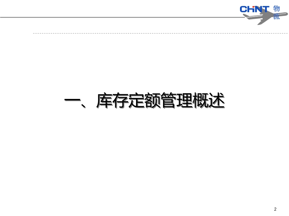 库存定额管理.ppt_第2页