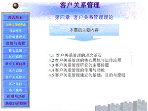 客户关系管理第4章.ppt