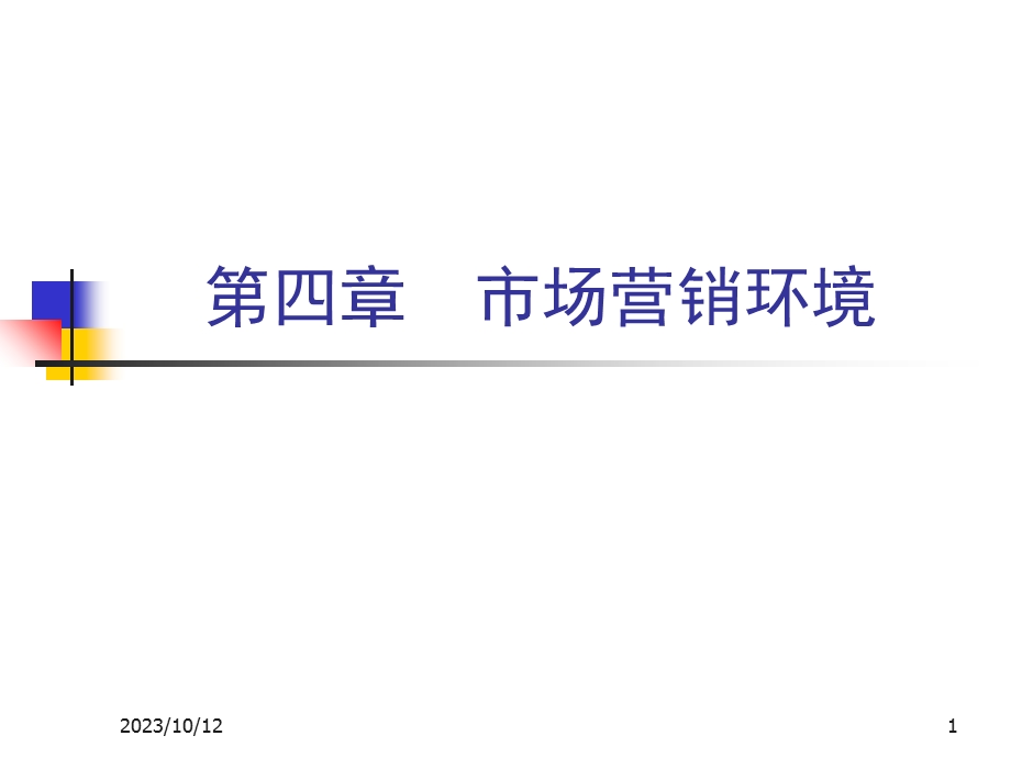 市场营销学课件市场营销环境.ppt_第1页