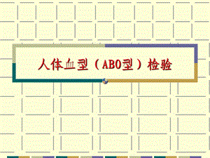 实验五血型测定.ppt