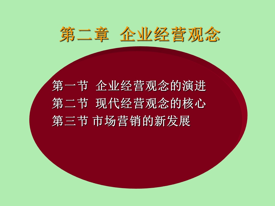 市场营销理念.ppt_第1页