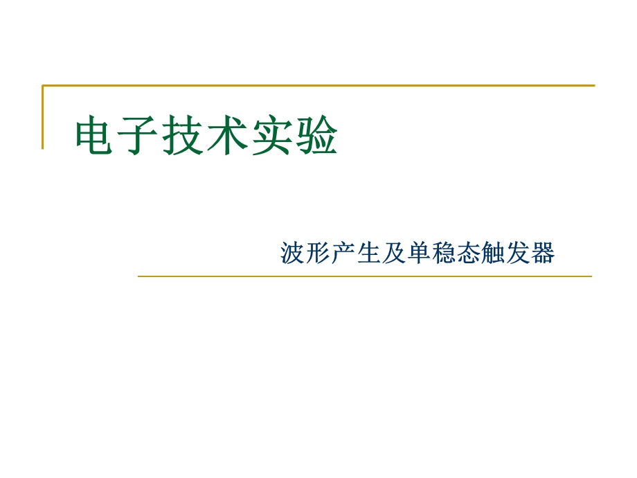 实验7波形产生电路和单稳态触发器.ppt_第1页