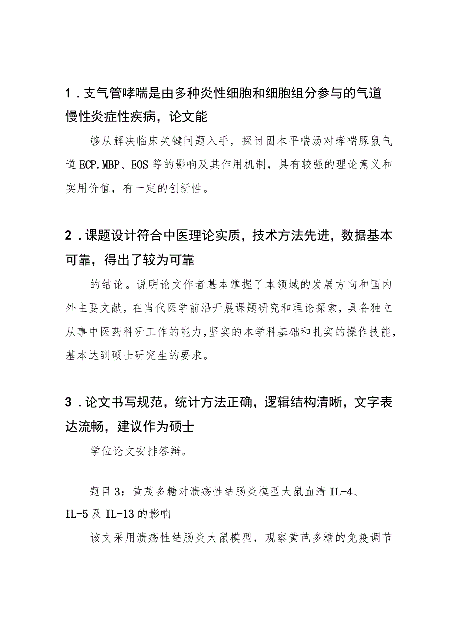 硕士论文送审评审意见范文.docx_第3页