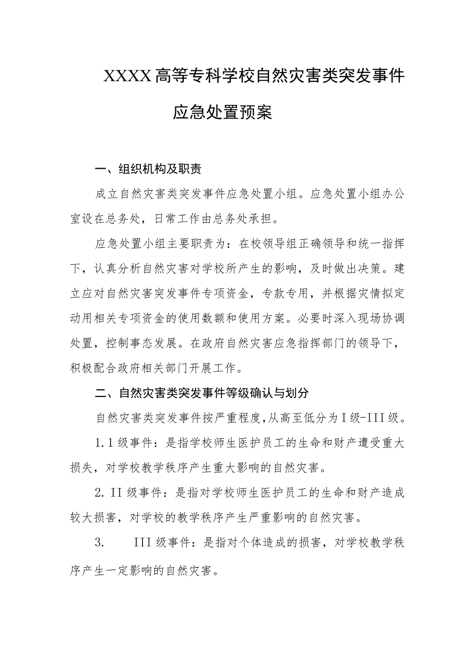 高等专科学校自然灾害类突发事件应急处置预案.docx_第1页