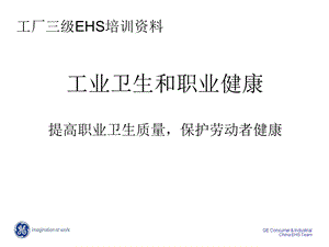 工业卫生和职业健康工厂三级EHS培训资料.ppt