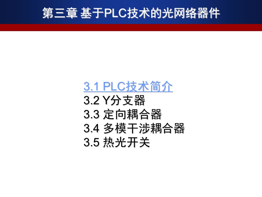 基于PLC技术的光网络器件.ppt_第2页