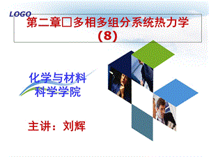 多相多组分系统热力学.ppt