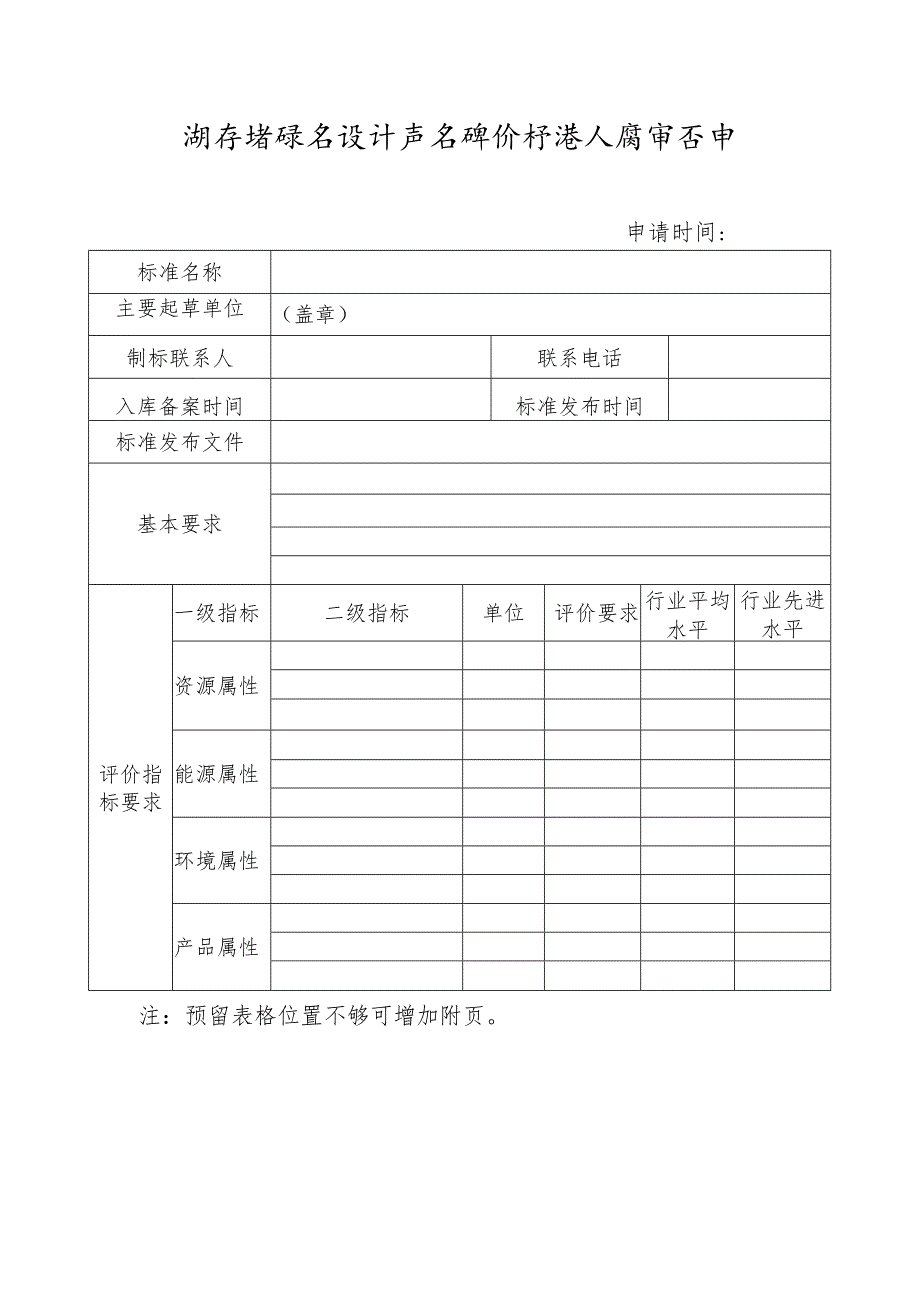 湖南省绿色设计产品评价标准入库审查申请表.docx_第1页