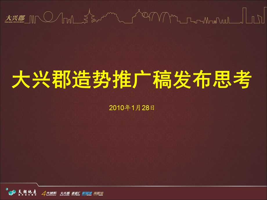 大兴郡推广造势稿思考.ppt_第1页