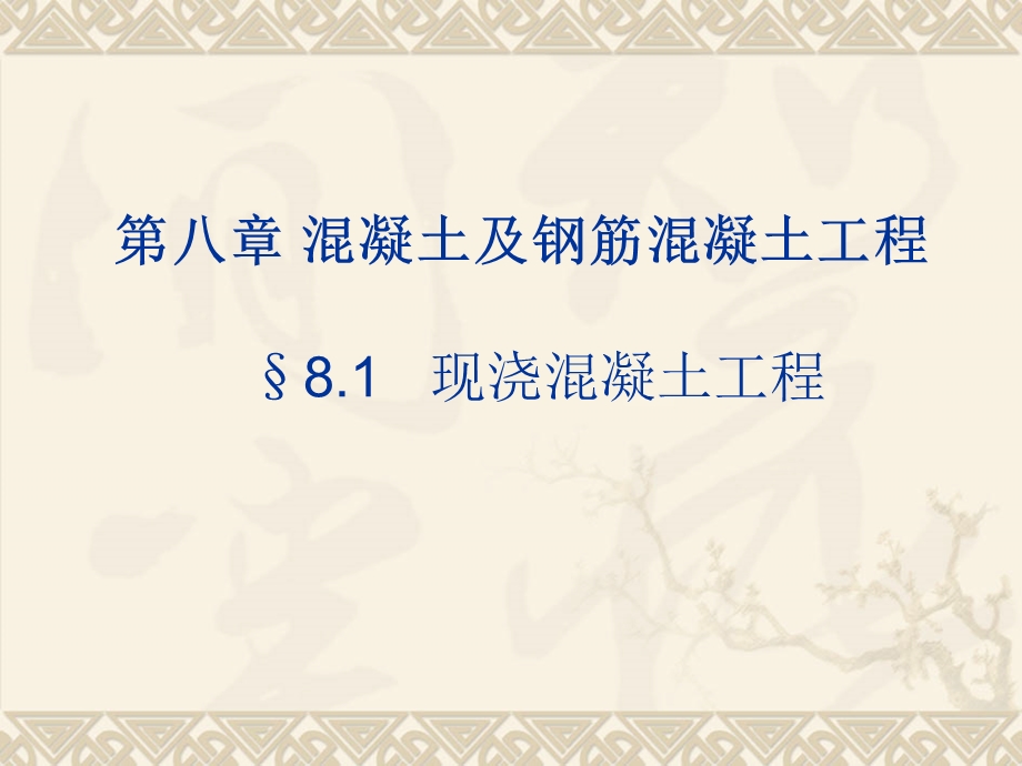 建筑工程计价技术第八章混凝土及钢筋混凝土工程.ppt_第1页