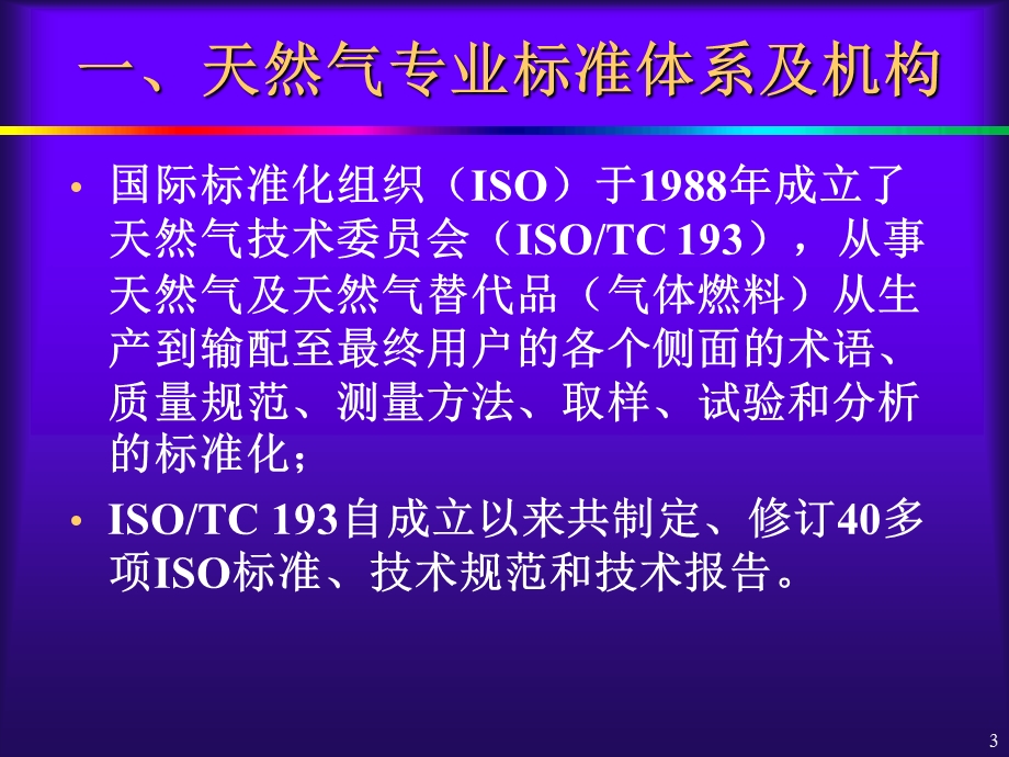 天然气气质标准及检测分析方法.ppt_第3页