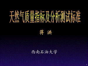 天然气气质标准及检测分析方法.ppt