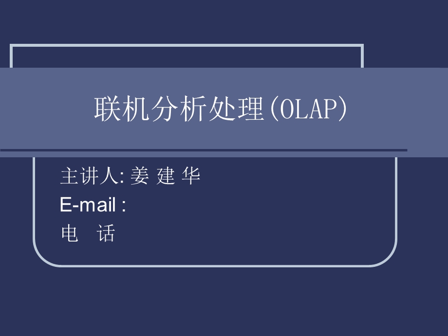 建立OLAP分析数据库与基本维度.ppt_第1页