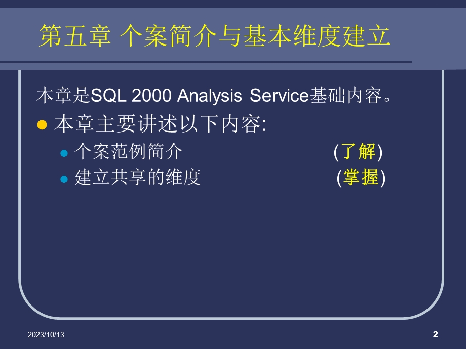 建立OLAP分析数据库与基本维度.ppt_第2页