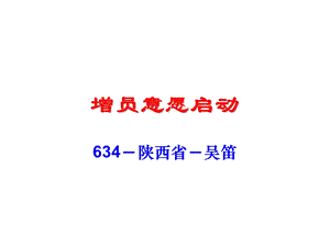 增员意愿启动国寿讲师在行动大赛课件36页.ppt