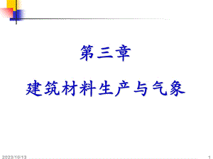 建筑材料生产与气象.ppt