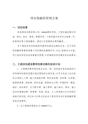 项目投融资管理方案.docx