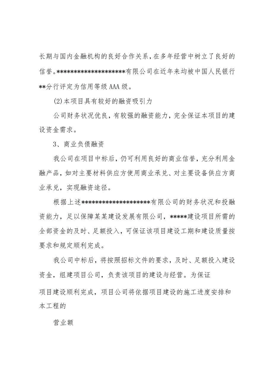 项目投融资管理方案.docx_第3页