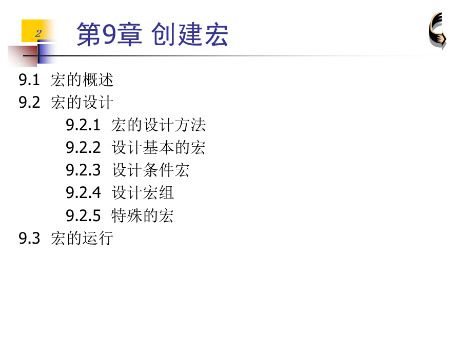 宏的设计与应用.ppt_第2页