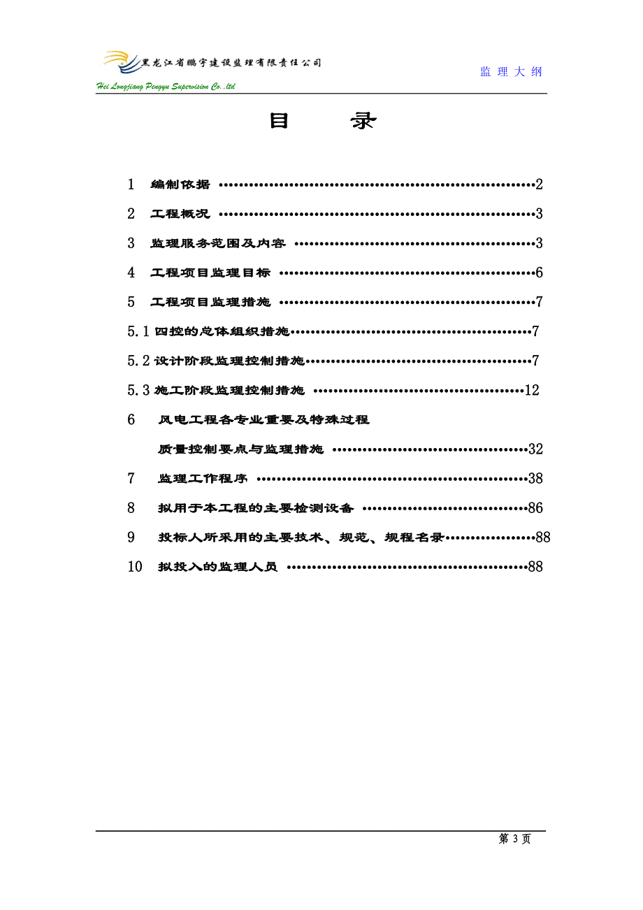 某风电场工程监理大纲.doc_第3页