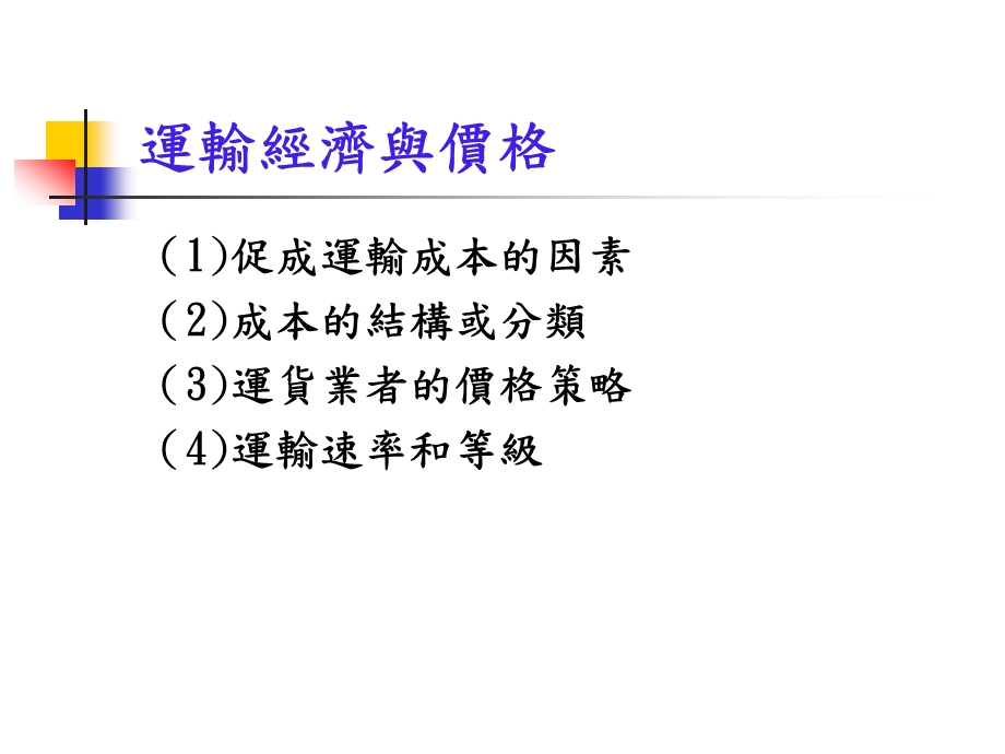 十二章TransportationManagement运输管理.ppt_第2页