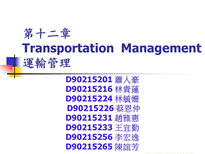 十二章TransportationManagement运输管理.ppt