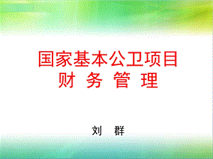 基本公卫项目财务管理ppt课件.ppt