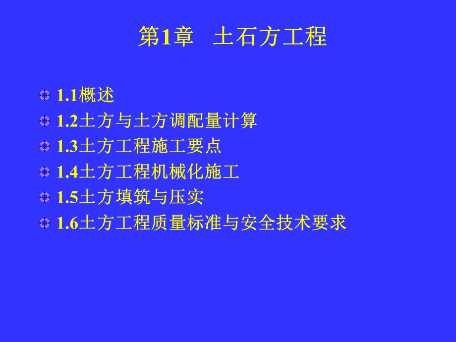 建筑施工技术-土石方工程.ppt_第1页