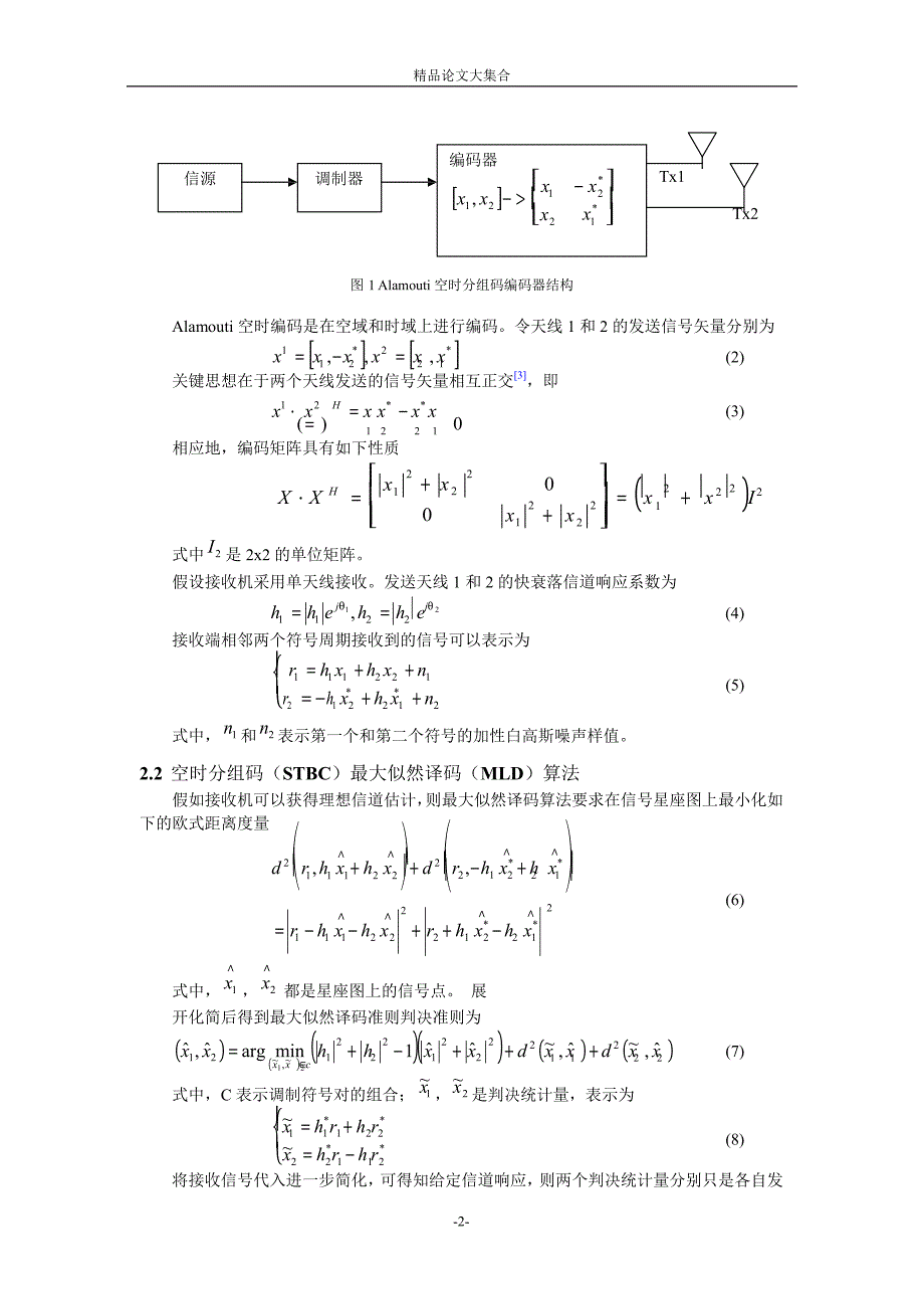 空时分组码编码译码的简单研究.doc_第2页