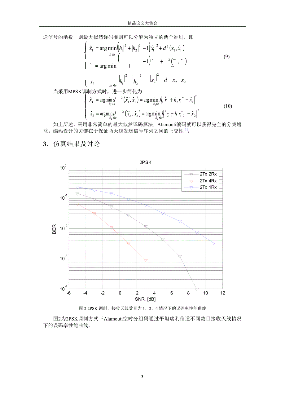 空时分组码编码译码的简单研究.doc_第3页