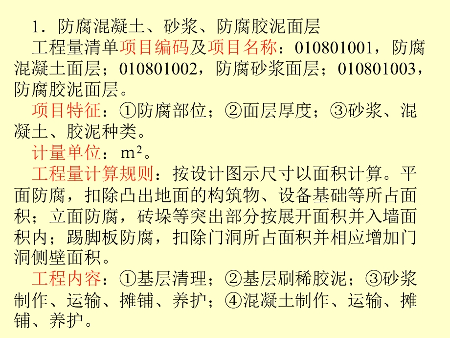 建筑工程计量计价实务第八章防腐隔热保温工程.ppt_第3页