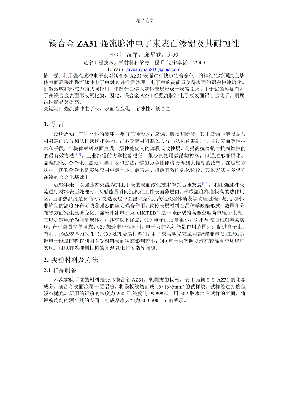 镁合金 ZA31 强流脉冲电子束表面渗铝及其耐蚀性.doc_第1页