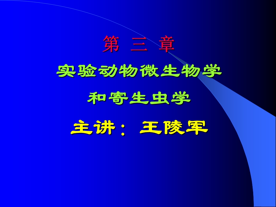 实验动物微生物学与寄生虫学.ppt_第1页