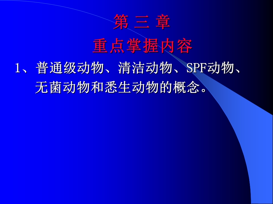 实验动物微生物学与寄生虫学.ppt_第2页