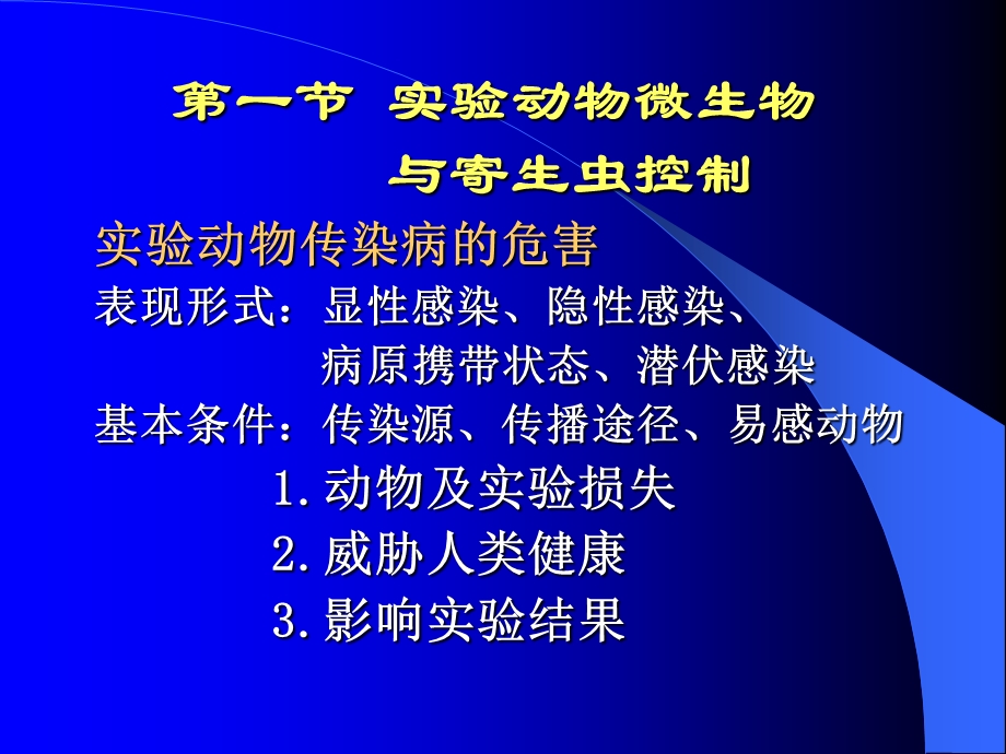 实验动物微生物学与寄生虫学.ppt_第3页