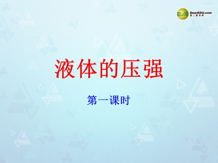 山东省临沂市蒙阴县八年级物理全册8.2科学探究液体的压强课件沪科版.ppt_第1页