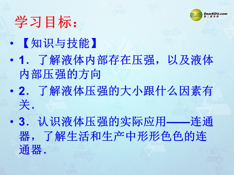 山东省临沂市蒙阴县八年级物理全册8.2科学探究液体的压强课件沪科版.ppt_第2页