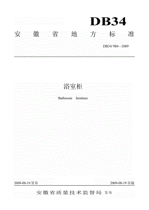 【DB地方标准】DB34 980 浴室柜.doc