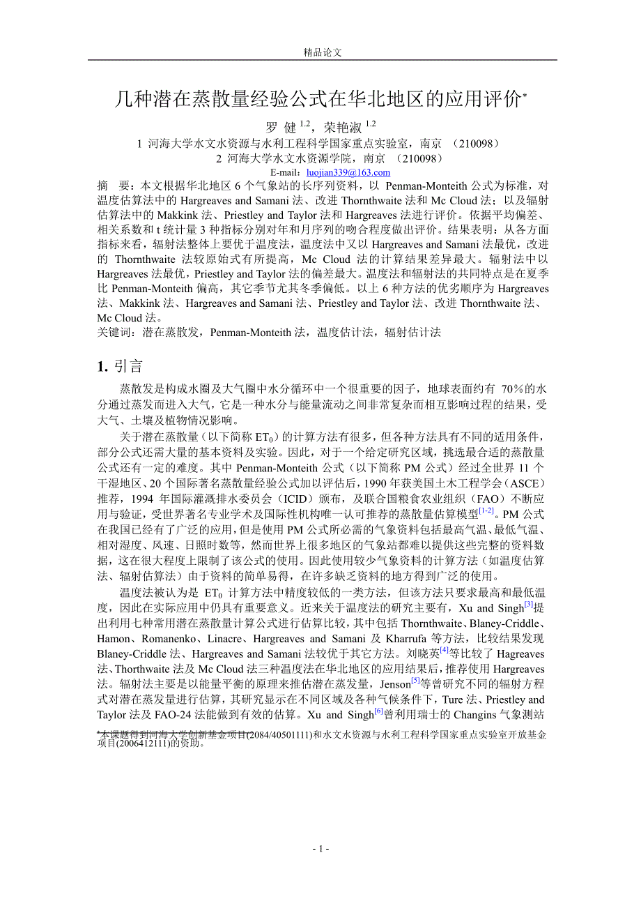 几种潜在蒸散量经验公式在华北地区的应用评价.doc_第1页