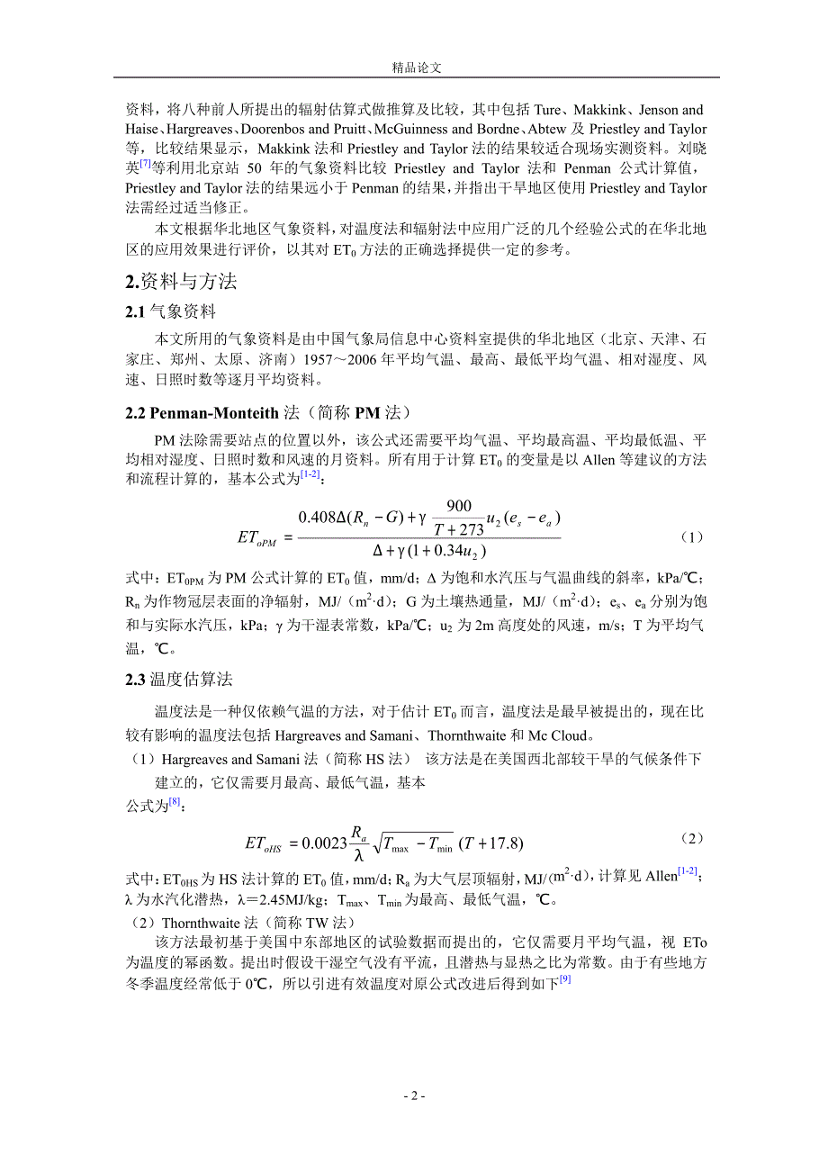 几种潜在蒸散量经验公式在华北地区的应用评价.doc_第2页