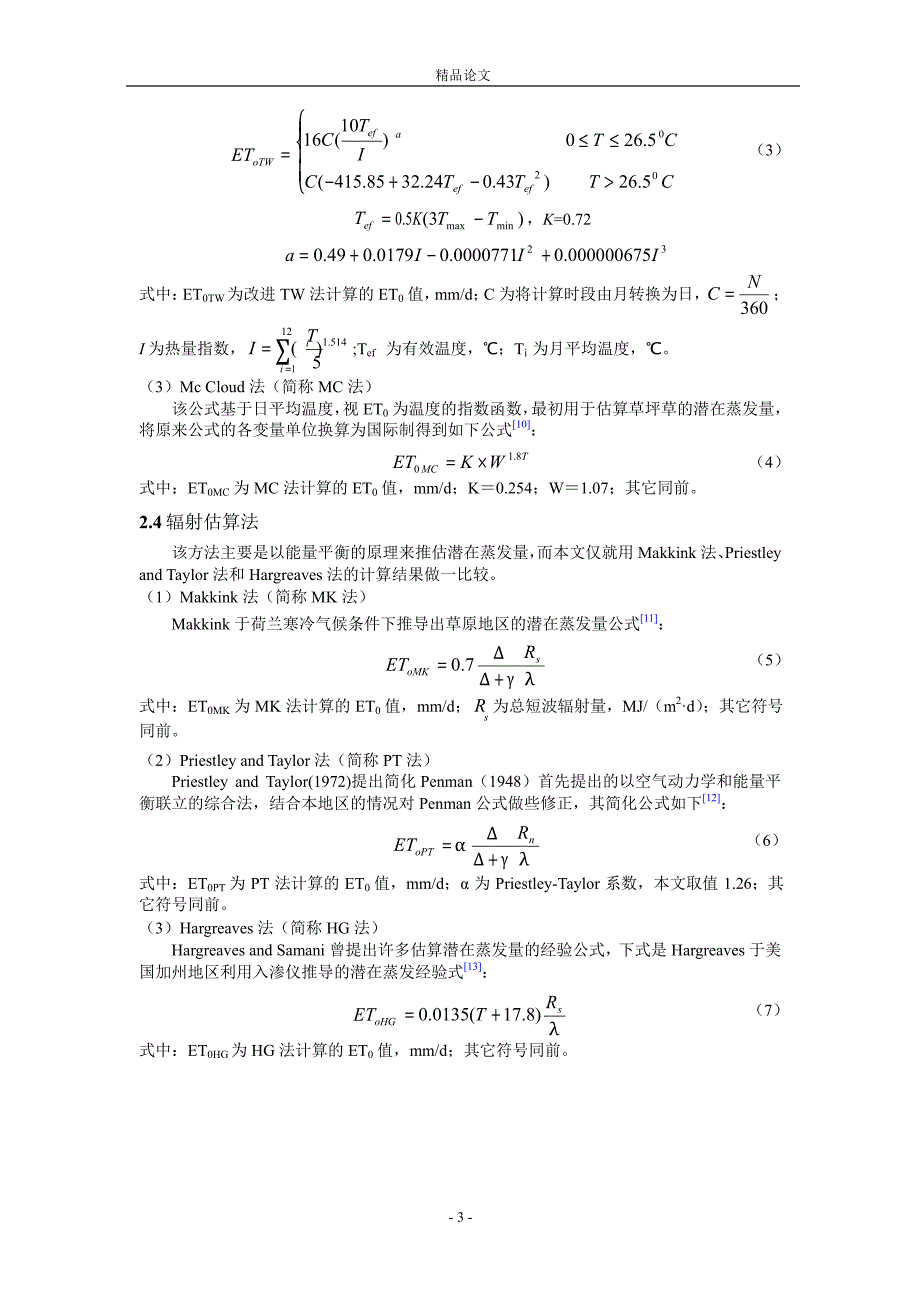 几种潜在蒸散量经验公式在华北地区的应用评价.doc_第3页