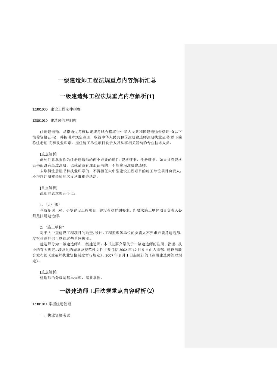 一级建造师考试复习资料——工程法规重点内容解析汇总.doc_第1页