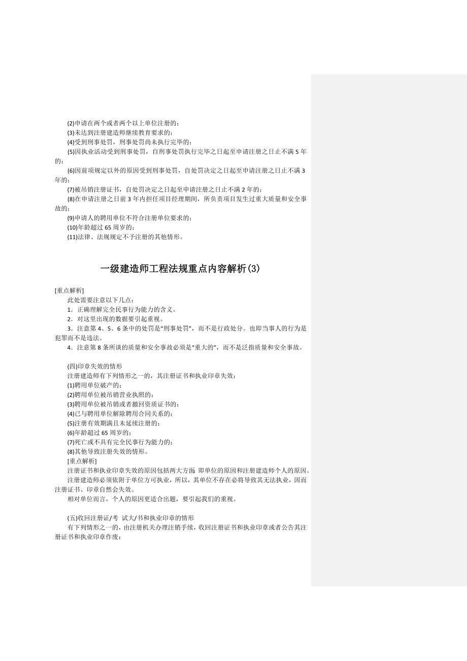 一级建造师考试复习资料——工程法规重点内容解析汇总.doc_第3页