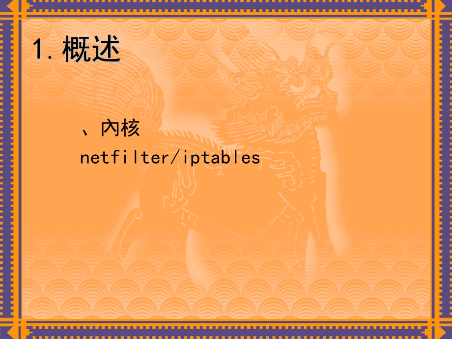 小时玩转iptables企业版.ppt_第3页