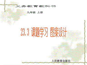 23.3课题学习图案设计 .ppt