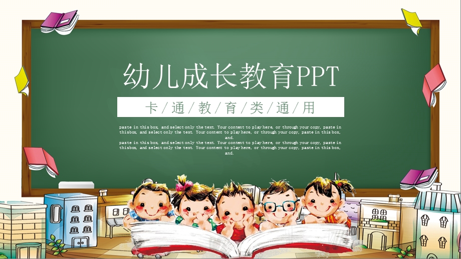 卡通黑板风幼儿成长教育课件PPT.pptx_第1页