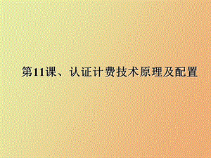 天安全认证计费技术.ppt