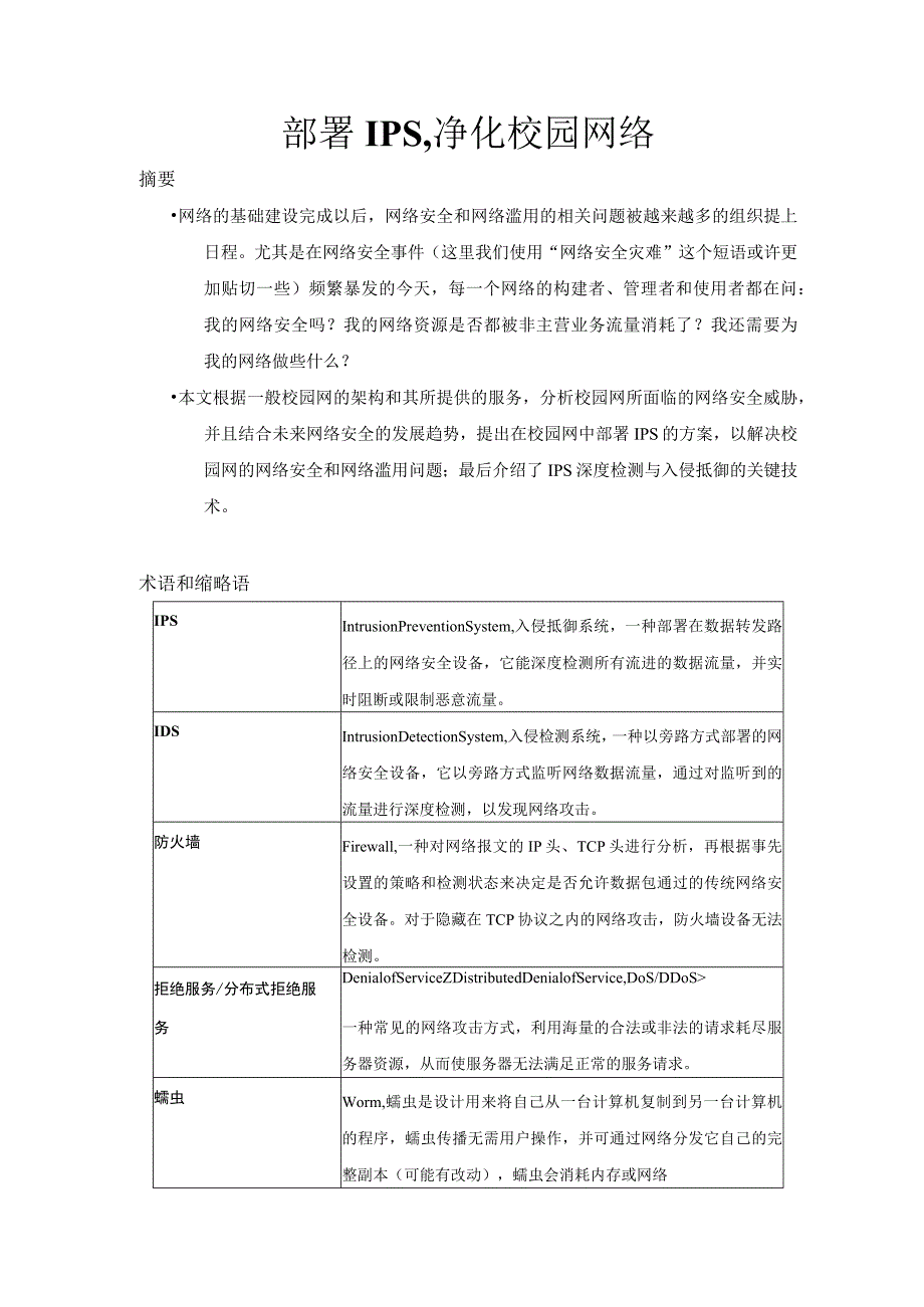 部署IPS净化校园网络.docx_第1页