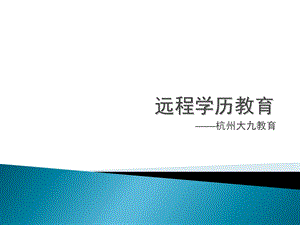 学历教育简介(培训用).ppt