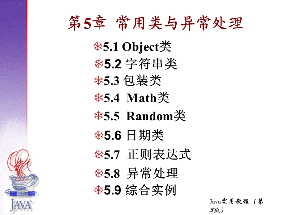 常用类与异常处理.ppt_第1页